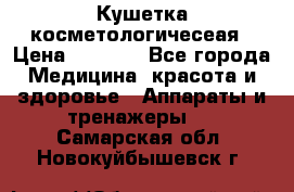 Кушетка косметологичесеая › Цена ­ 4 000 - Все города Медицина, красота и здоровье » Аппараты и тренажеры   . Самарская обл.,Новокуйбышевск г.